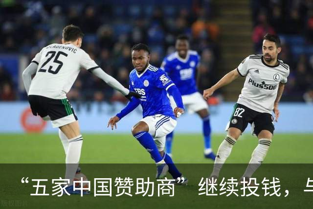 “五家中国赞助商”继续投钱，与皇马合作维持不变