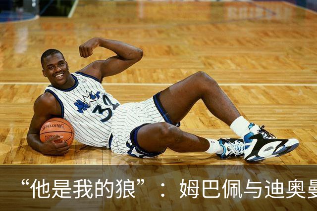 “他是我的狼”：姆巴佩与迪奥曼德赛后互怼，皇马锋线新默契
