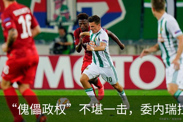“傀儡政权”不堪一击，委内瑞拉民众抗议，要求马上重新选举