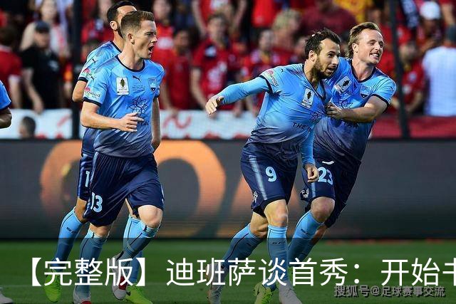 【完整版】迪班萨谈首秀：开始书写我的篇章 跳球瞬间会铭记于心