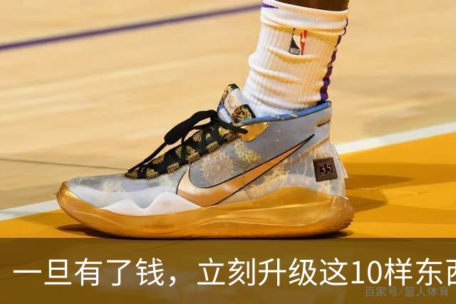 一旦有了钱，立刻升级这10样东西，人生会变得不一样，没有遗憾！