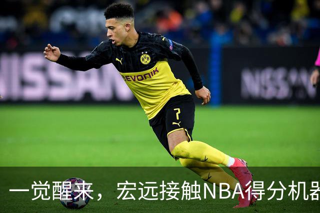 一觉醒来，宏远接触NBA得分机器！杜锋有望回归指导，国青锋线正式离队