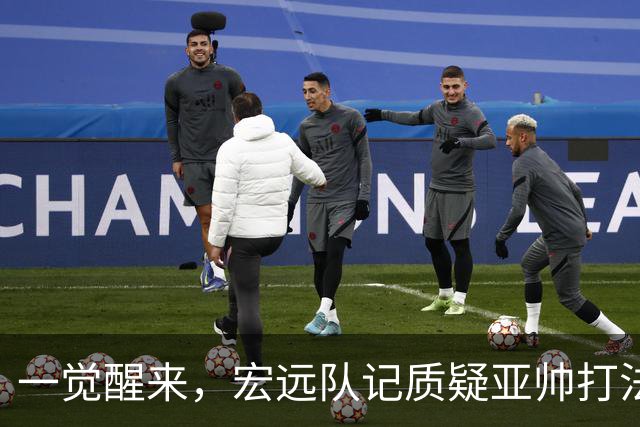 一觉醒来，宏远队记质疑亚帅打法！徐杰顶薪悬了，胡明轩深夜发声