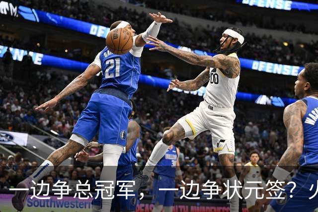一边争总冠军，一边争状元签？火箭正打出全联盟最眼红的局面