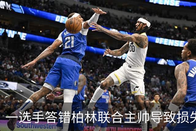 一选手答错柏林联合主帅导致损失1500欧，俱乐部将邀请其观赛