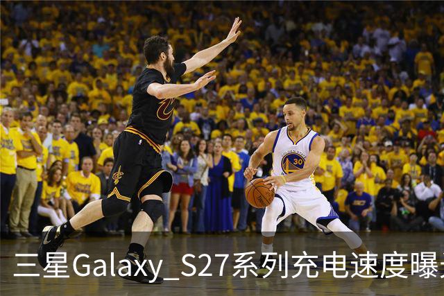 三星Galaxy S27系列充电速度曝光 基础款连续七代停留在25W