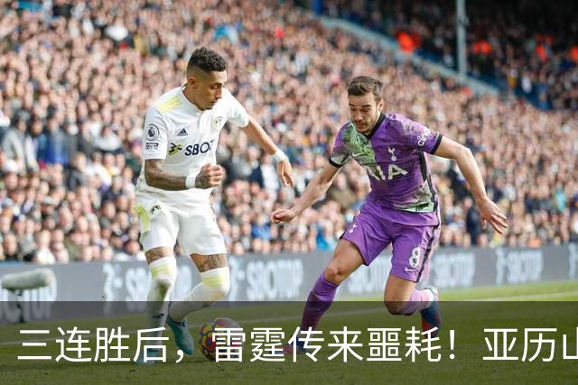 三连胜后，雷霆传来噩耗！亚历山大遭三大难题，西部争冠仅剩三队
