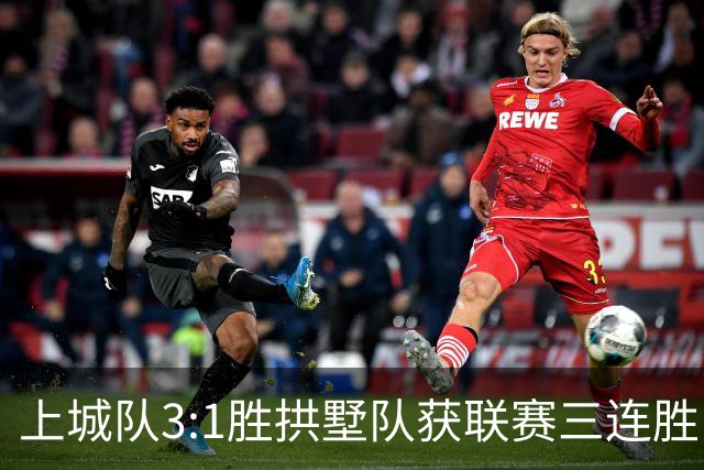 上城队3:1胜拱墅队获联赛三连胜