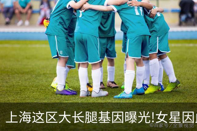 上海这区"大长腿"基因曝光!女星因此"红肿奇痒"