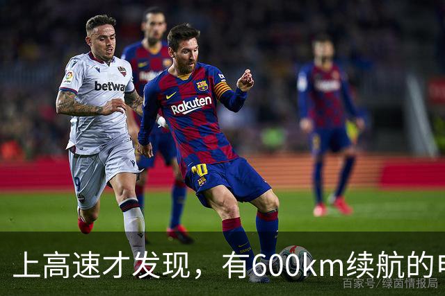 上高速才发现，有600km续航的电车根本不够用！买车前想清楚