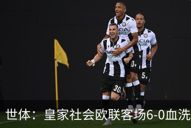 世体：皇家社会欧联客场6-0血洗挪威球队，比肩皇马跻身专属纪录