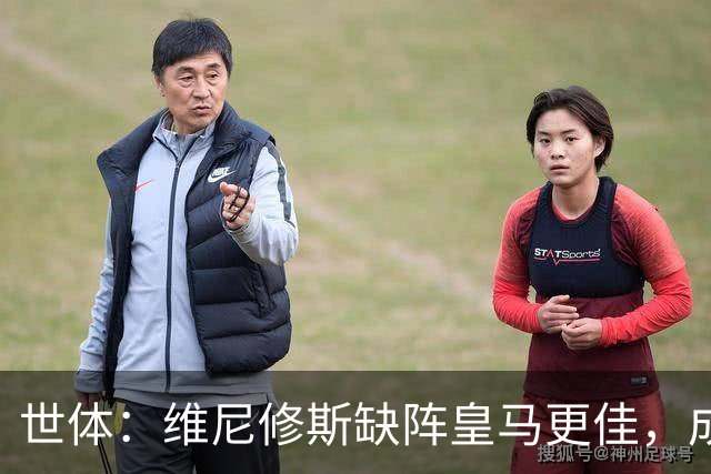 世体：维尼修斯缺阵皇马更佳，成国家德比失意者