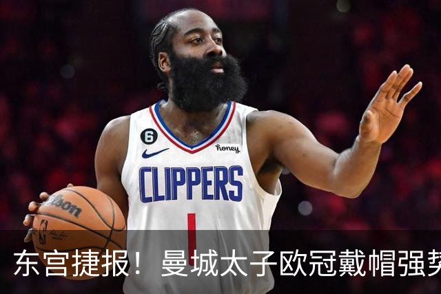 东宫捷报！曼城太子欧冠戴帽强势回魂 入史册比肩5人