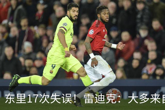 东里17次失误！雷迪克：大多来自包夹 默契需要慢慢打磨