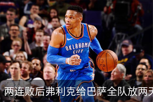 两连败后弗利克给巴萨全队放两天假，只提了一个要求