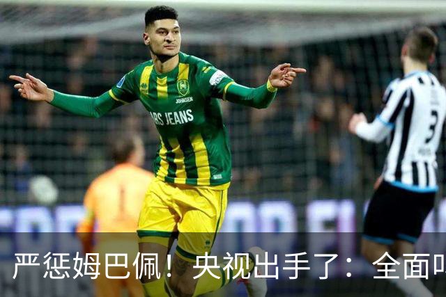严惩姆巴佩！央视出手了：全面叫停涉及西甲和姆巴佩赛事播出、广告下架