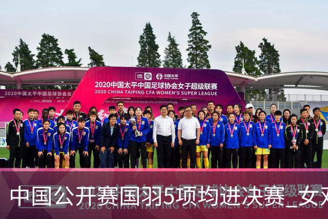 中国公开赛国羽5项均进决赛 女双提前包揽冠亚军