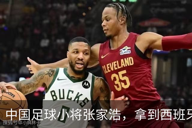 中国足球小将张家浩，拿到西班牙达姆U15参赛证，替补首秀便进球