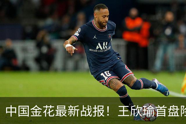 中国金花最新战报！王欣瑜首盘险吞蛋：吞3记ACE球0破发，或1轮游？