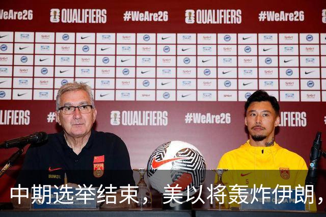 中期选举结束，美以将轰炸伊朗，局面变成二打一，穆杰塔巴露面