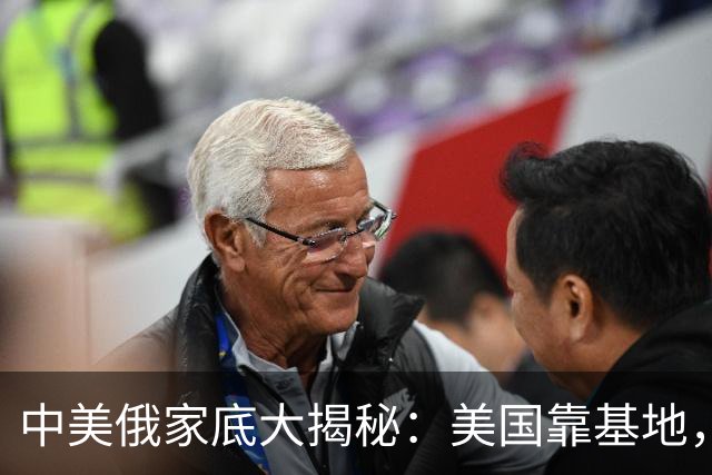 中美俄家底大揭秘：美国靠基地，俄罗斯靠核武，中国又靠什么？