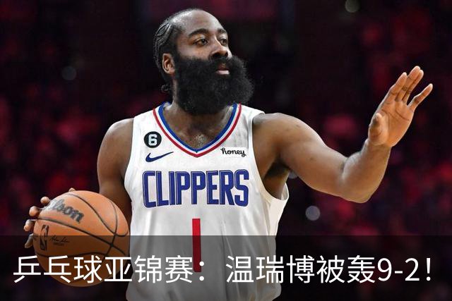 乒乓球亚锦赛：温瑞博被轰9-2！救3局点仍输球，0-2落后张本智和！