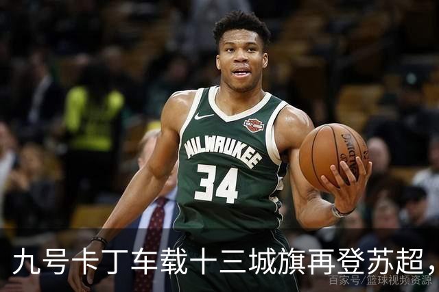 九号卡丁车载十三城旗再登苏超，热爱推向顶点