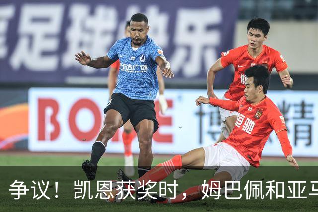 争议！凯恩获奖时，姆巴佩和亚马尔都没有起身祝贺，两人略显沮丧