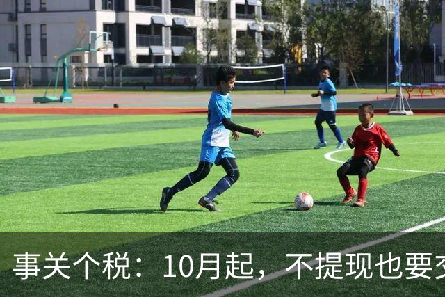 事关个税：10月起，不提现也要交个税！全平台统一执行