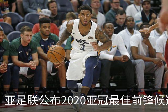 亚足联公布2020亚冠最佳前锋候选：阿兰入围名单