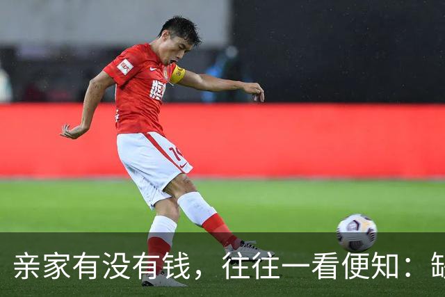 亲家有没有钱，往往一看便知：缺钱的亲家，大多有2个穷喜好