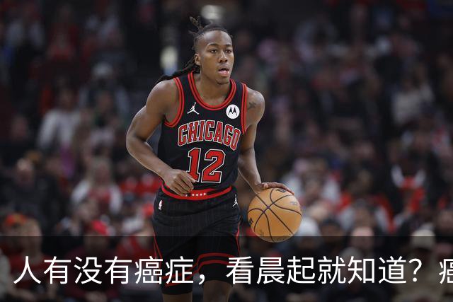 人有没有癌症，看晨起就知道？癌症患者：晨起一般会有5表现