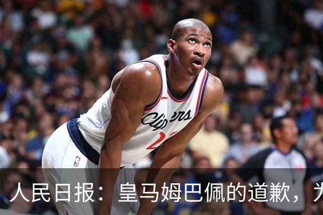 人民日报：皇马姆巴佩的道歉，为啥大家不买账