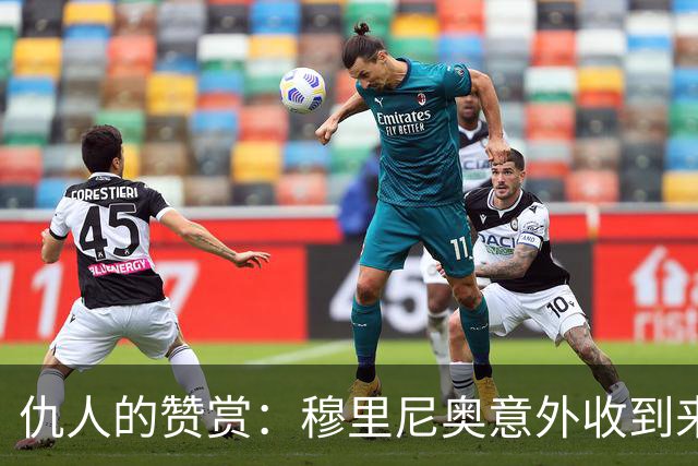 仇人的赞赏：穆里尼奥意外收到来自卡西利亚斯的信息