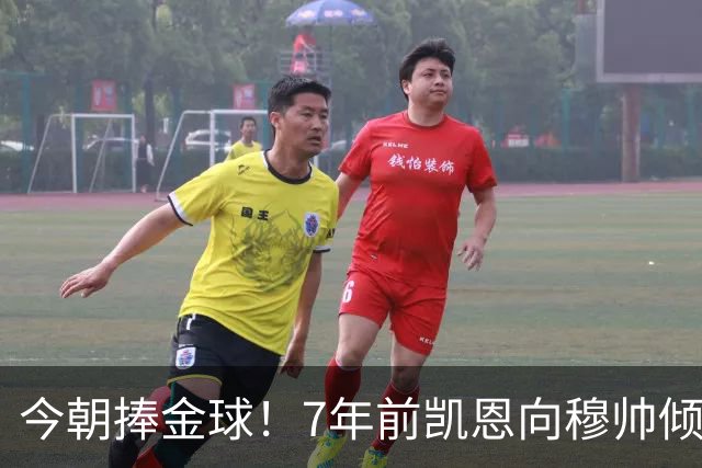 今朝捧金球！7年前凯恩向穆帅倾诉理想，要成为梅罗这样的球员