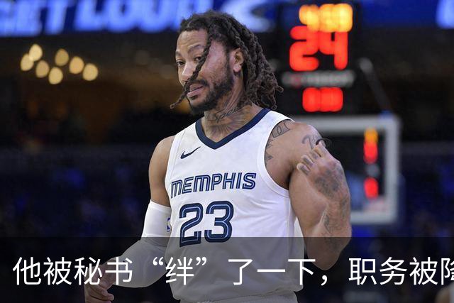 他被秘书“绊”了一下，职务被降军衔受限，28年后才恢复待遇！