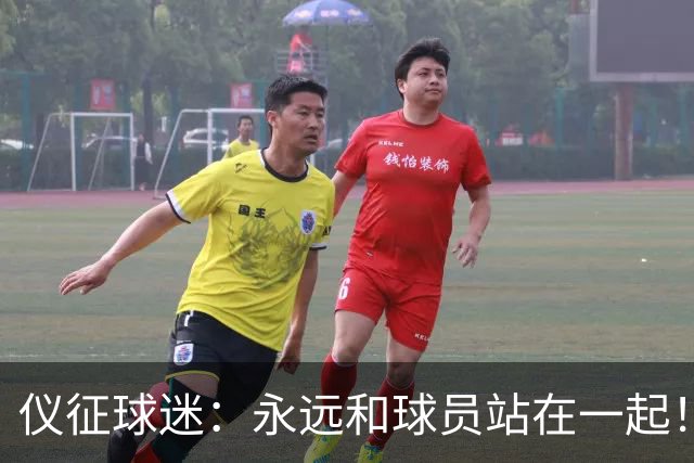 仪征球迷：永远和球员站在一起！