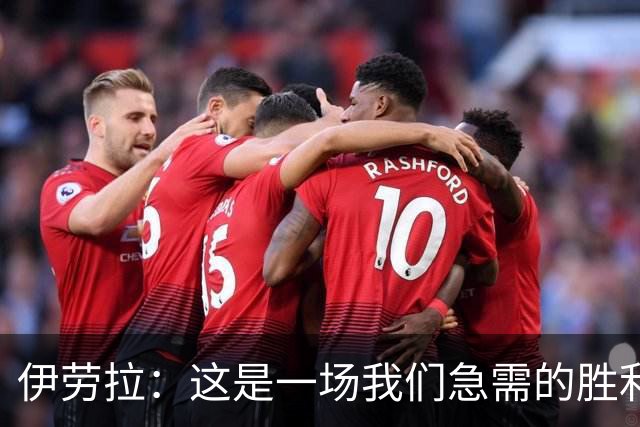 伊劳拉：这是一场我们急需的胜利；阿劳霍今天就像一名勇士