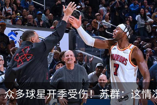 众多球星开季受伤！苏群：这情况比上赛季更加严重