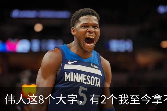 伟人这8个大字，有2个我至今拿不准！若能全认全，您是真正懂书法的人！大字贴近石边书写，怎样做到气势开张又不显拥挤？