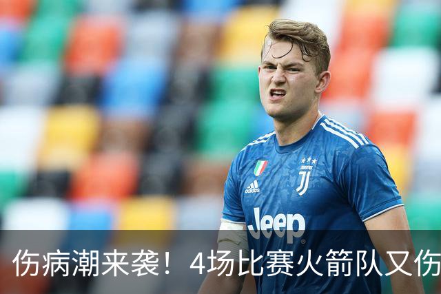 伤病潮来袭！4场比赛火箭队又伤两人！2阵实力雄厚，多位替补可用