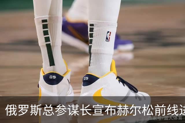 俄罗斯总参谋长宣布赫尔松前线进入“静默状态”，以便在俄占城市开展人道主义行动
