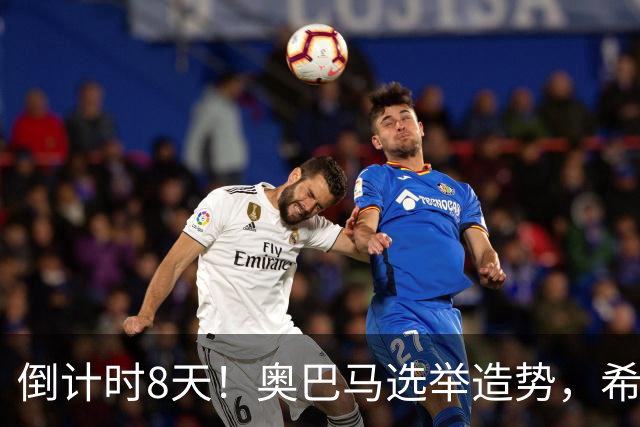 倒计时8天！奥巴马选举造势，希拉里放猛料直指特朗普为普京傀儡