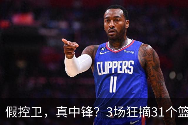 假控卫，真中锋？3场狂摘31个篮板！火箭队双能卫变篮板王，申京屈居第2