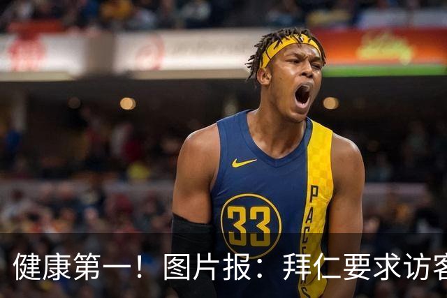 健康第一！图片报：拜仁要求访客去医院探望孔帕尼时不得谈论足球