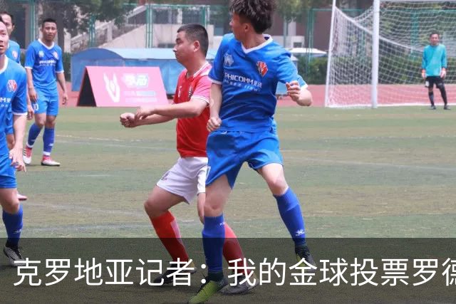 克罗地亚记者：我的金球投票罗德里第1，亚马尔无缘前10