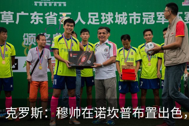 克罗斯：穆帅在诺坎普布置出色，皇马很勇敢