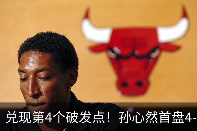 兑现第4个破发点！孙心然首盘4-3领先，刘婧文空砍4记ACE球！