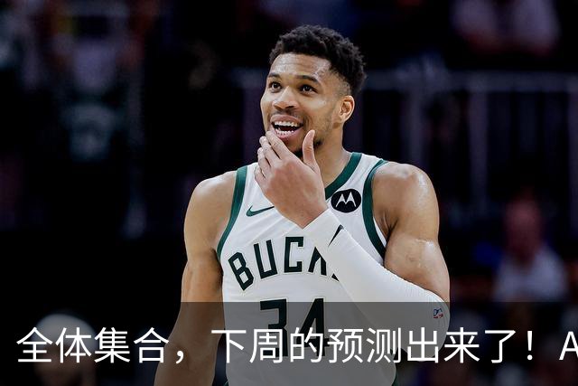 全体集合，下周的预测出来了！A股大回调，我来说两句！