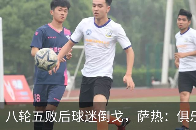 八轮五败后球迷倒戈，萨热：俱乐部内部没有杂音